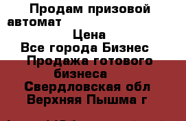 Продам призовой автомат sale Push festival, love push.  › Цена ­ 29 000 - Все города Бизнес » Продажа готового бизнеса   . Свердловская обл.,Верхняя Пышма г.